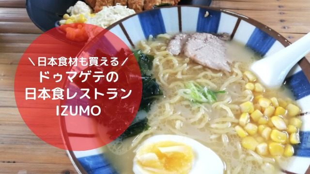 ドゥマゲテ　日本食レストラン　IZUMO　出雲