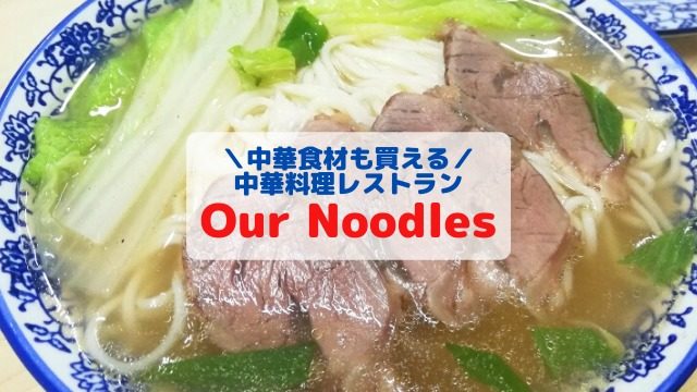 Our Noodles 中華料理屋　ドゥマゲテ
