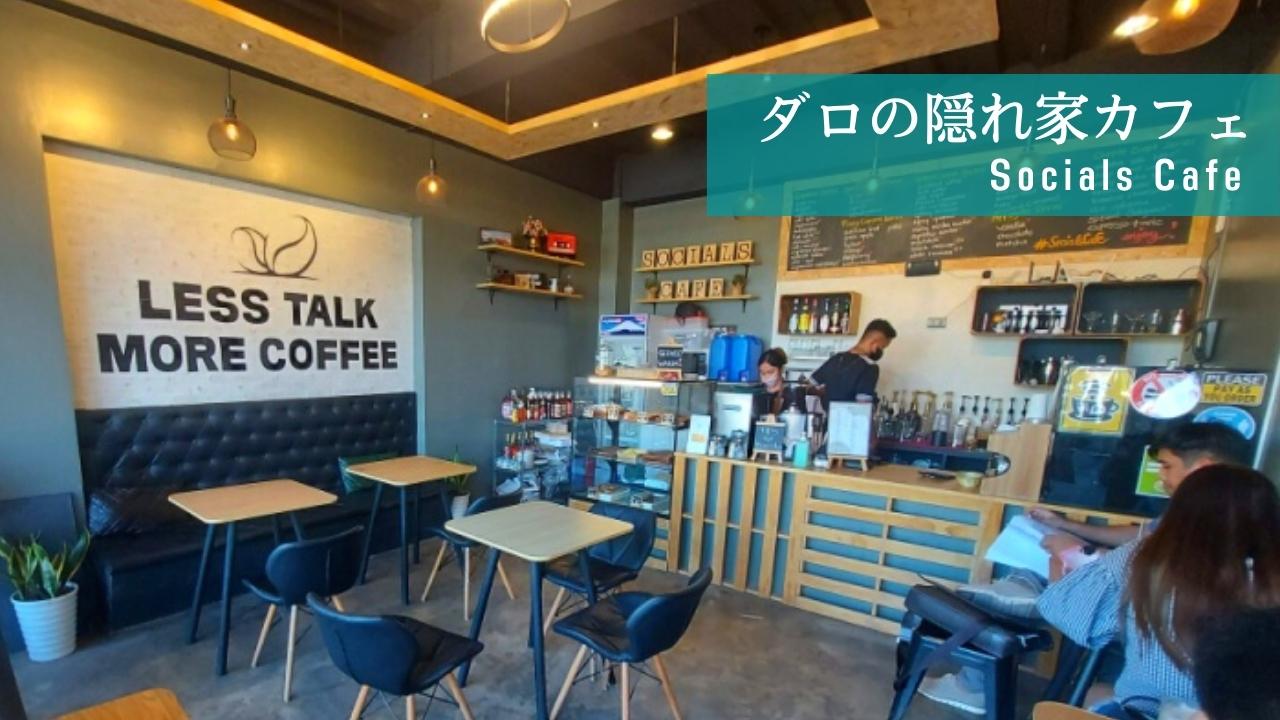 【Socials Cafe】コスパ高し！ダロの隠れ家カフエ【ドゥマゲテのカフェ】