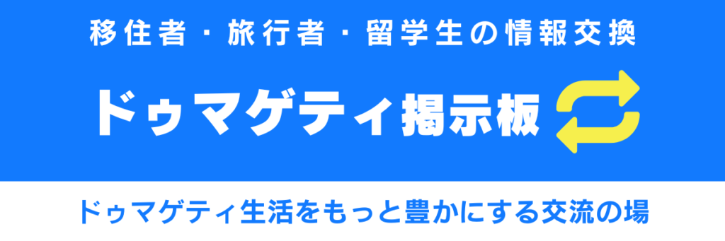 ドゥマゲティ掲示板